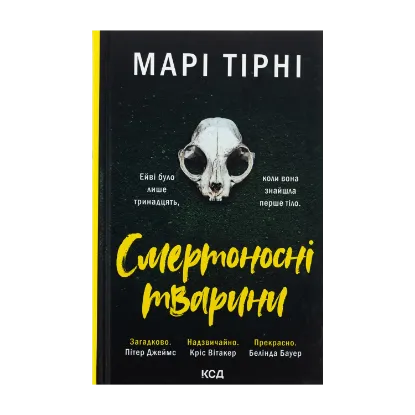 Зображення Смертоносні тварини