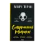 Зображення Смертоносні тварини
