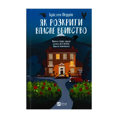 Зображення Як розкрити власне вбивство