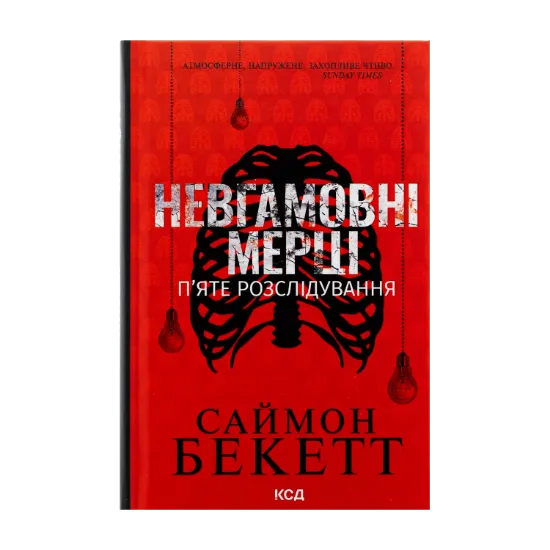 Зображення Невгамовні мерці. П'яте розслідування