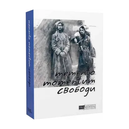 Зображення Memento momentum свободи. Українські визвольні змагання 1917-1921 років