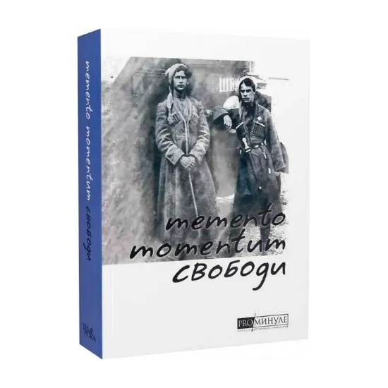 Зображення Memento momentum свободи. Українські визвольні змагання 1917-1921 років