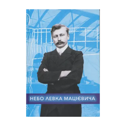 Зображення Небо Левка Мацієвича