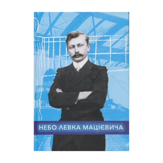 Зображення Небо Левка Мацієвича