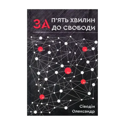 Зображення За п'ять хвилин до свободи