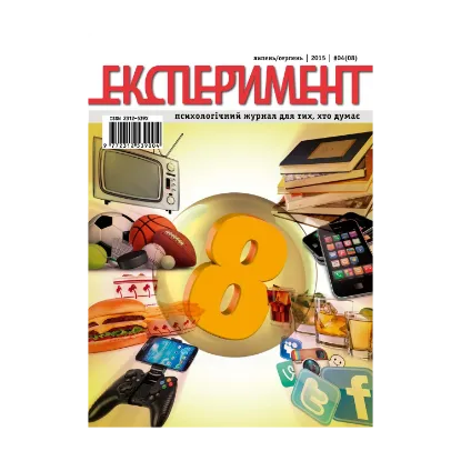Зображення Журнал Експеримент. Випуск №4 (08). Липень-серпень 2015