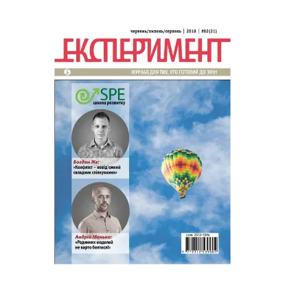 Зображення Журнал Експеримент. Випуск №2 (21). Червень-липень-серпень 2018