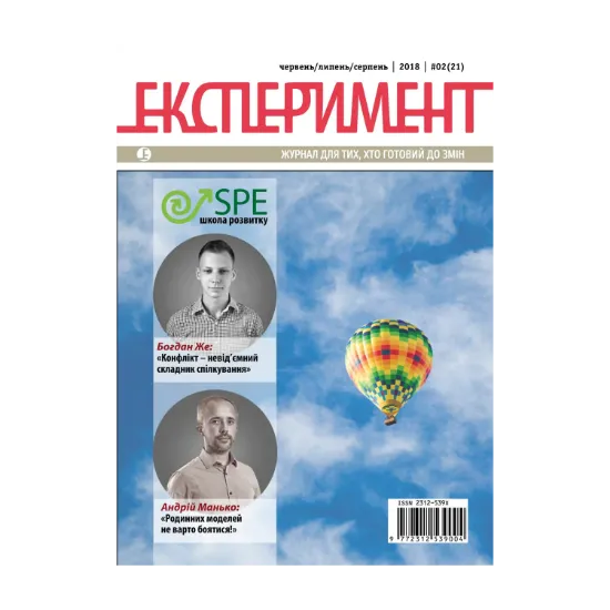 Зображення Журнал Експеримент. Випуск №2 (21). Червень-липень-серпень 2018