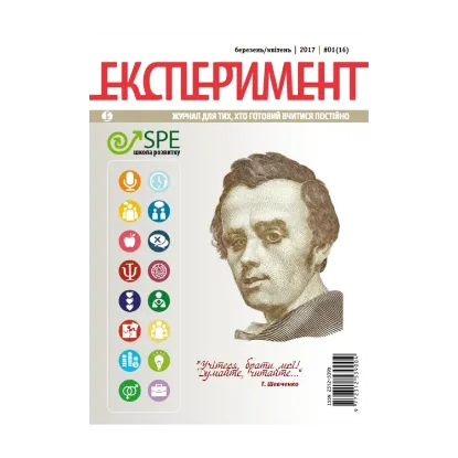 Зображення Журнал Експеримент. Випуск №1 (16). Березень-квітень 2017