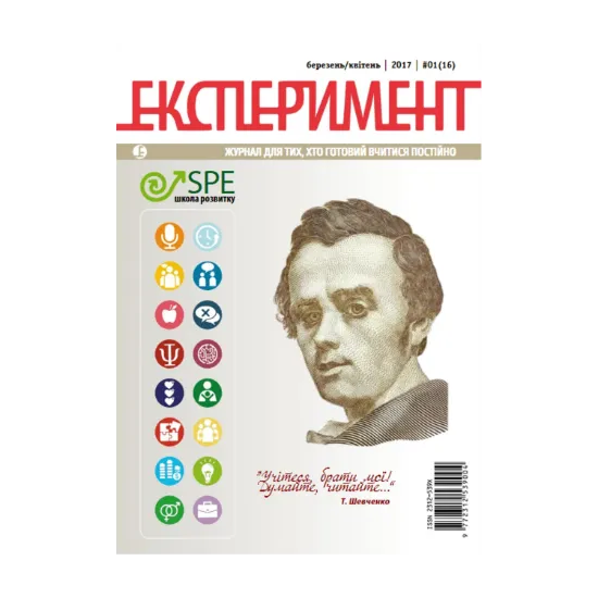 Зображення Журнал Експеримент. Випуск №1 (16). Березень-квітень 2017
