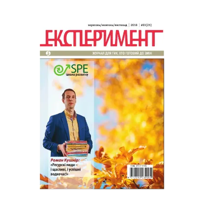 Зображення Журнал Експеримент. Випуск №3 (21). Вересень-жовтень-листопад 2018