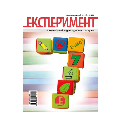 Зображення Журнал Експеримент. Випуск №3 (07). Травень-червень 2015