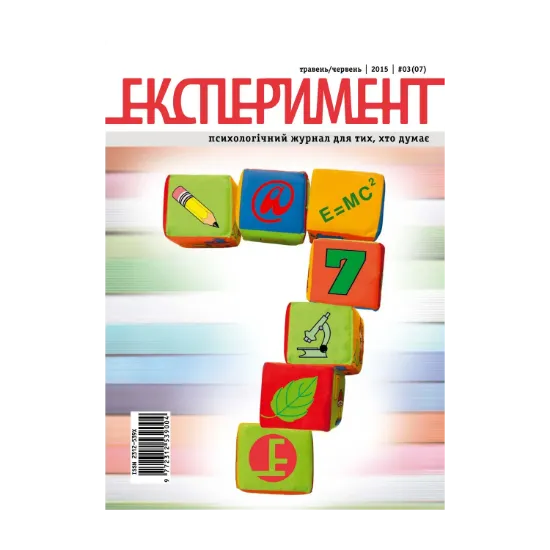 Зображення Журнал Експеримент. Випуск №3 (07). Травень-червень 2015