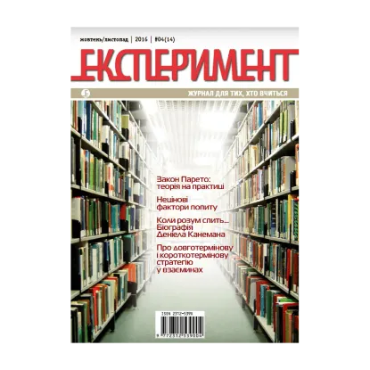 Зображення Журнал Експеримент. Випуск №4 (14). Жовтень-листопад 2016