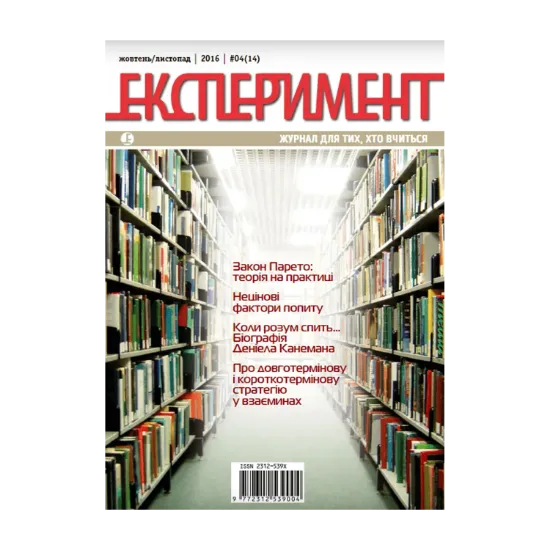 Зображення Журнал Експеримент. Випуск №4 (14). Жовтень-листопад 2016