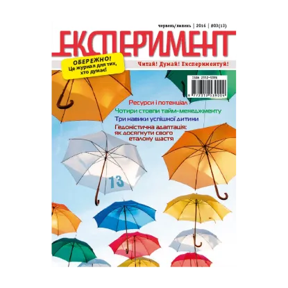 Зображення Журнал Експеримент. Випуск №3 (13). Червень-липень 2016