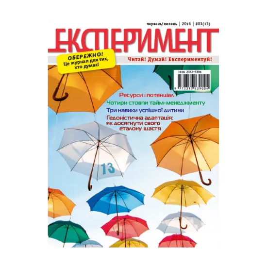 Зображення Журнал Експеримент. Випуск №3 (13). Червень-липень 2016