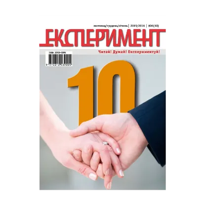 Зображення Журнал Експеримент. Випуск №6 (10). Листопад-грудень-січень 2015-2016