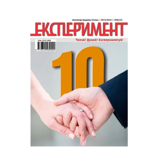 Зображення Журнал Експеримент. Випуск №6 (10). Листопад-грудень-січень 2015-2016