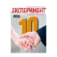 Зображення Журнал Експеримент. Випуск №6 (10). Листопад-грудень-січень 2015-2016