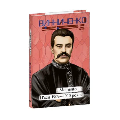 Зображення Memento. П’єси. 1909—1910 років