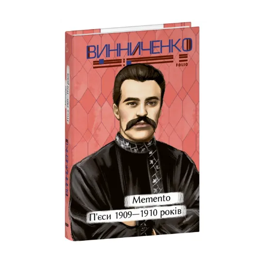 Зображення Memento. П’єси. 1909—1910 років