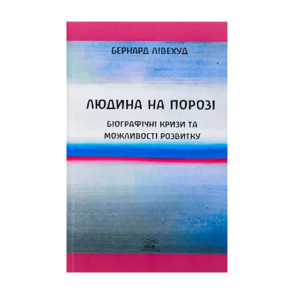 Зображення Людина на Порозі. Біографічні кризи та можливості розвитку