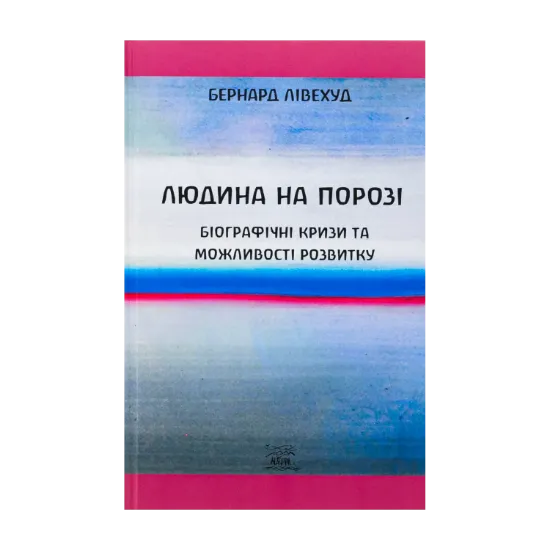 Зображення Людина на Порозі. Біографічні кризи та можливості розвитку