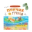 Зображення Пончик та Грінка. Відпочинок на морі