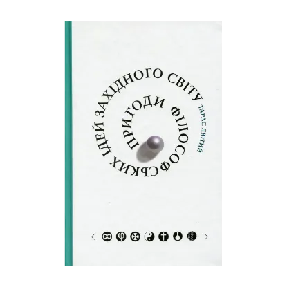 Зображення Пригоди філософських ідей Західного світу