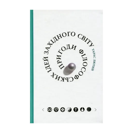 Зображення Пригоди філософських ідей Західного світу