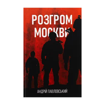 Зображення Розгром москви