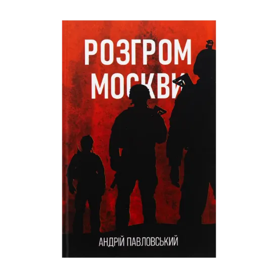 Зображення Розгром москви