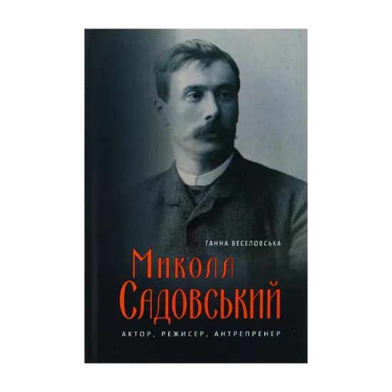 Зображення Микола Садовський. Актор, режисер, антрепренер