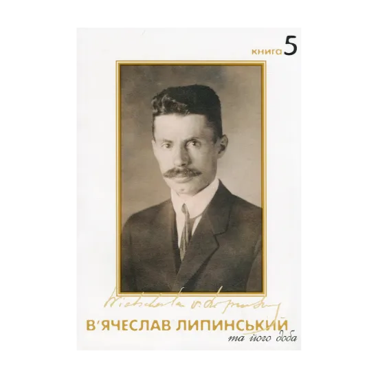 Зображення В'ячеслав Липинський та його доба. Книга 5