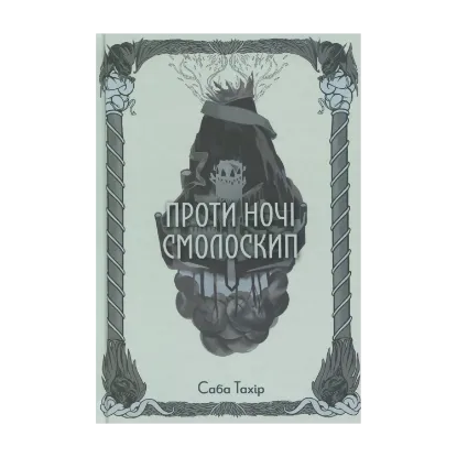 Зображення Проти ночі смолоскип. Книга 2