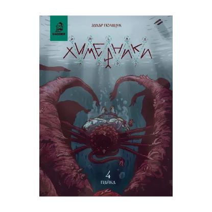 Зображення Химерники. Випуск 4. Пайка 4