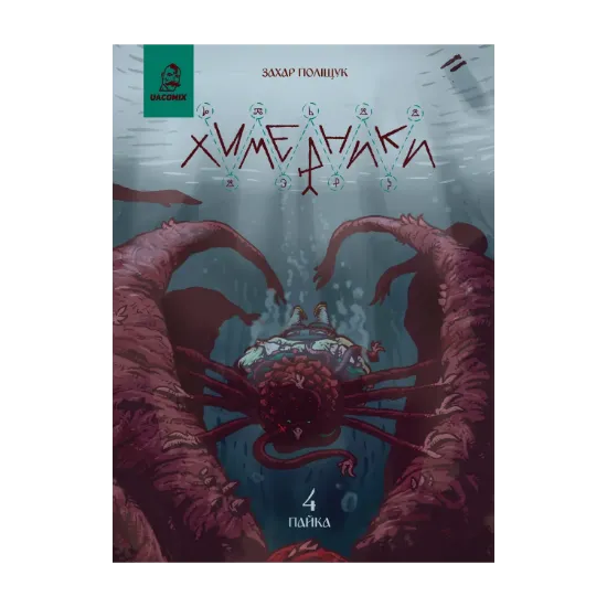 Зображення Химерники. Випуск 4. Пайка 4