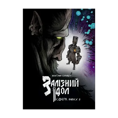 Зображення Залізний ідол. Сфера. Випуск 3