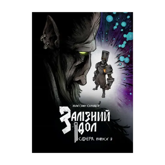 Зображення Залізний ідол. Сфера. Випуск 3