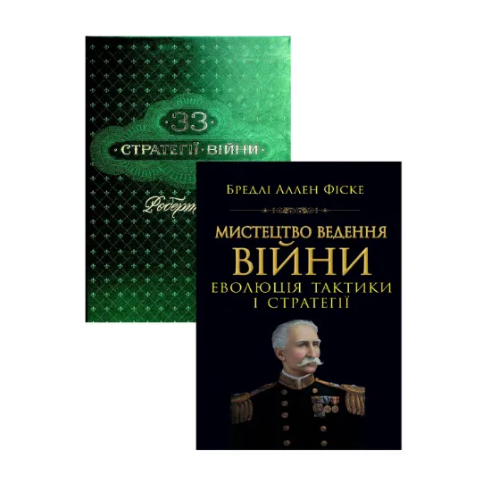 Зображення Мистецтво ведення Війни. Еволюція тактики і стратегі + 33 стратегії війни (Комплект із 2-х книг)
