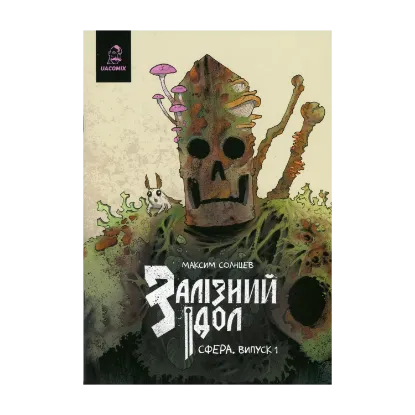 Зображення Залізний ідол. Сфера. Випуск 1