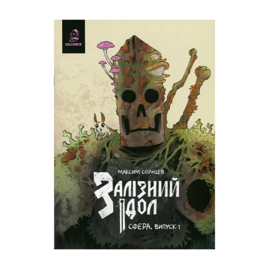 Зображення Залізний ідол. Сфера. Випуск 1