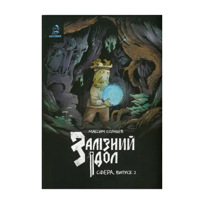 Зображення Залізний ідол. Сфера. Випуск 2
