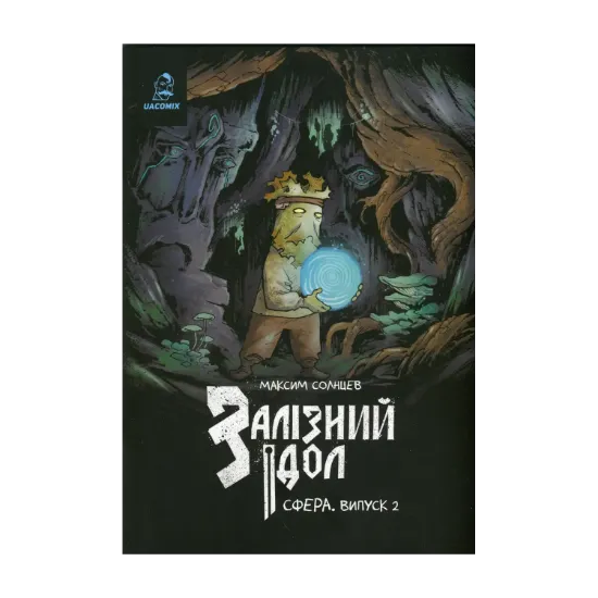 Зображення Залізний ідол. Сфера. Випуск 2
