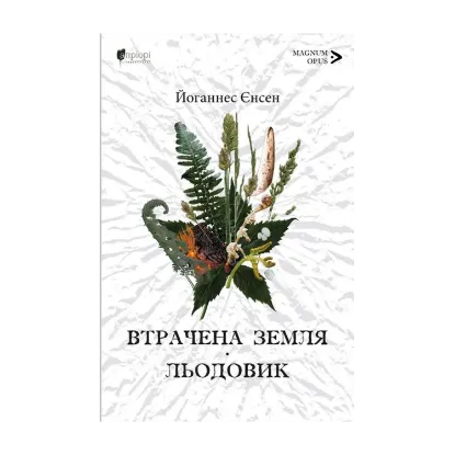 Зображення Втрачена земля. Льодовик