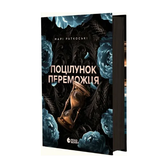 Зображення Поцілунок переможця. Книга 3