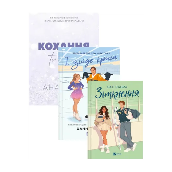 Зображення І зійде крига + Зіткнення (кольоровий зріз) + Twisted. Кохання (комплект із 3-х книг)