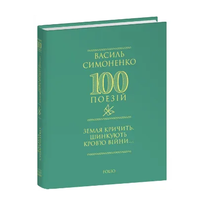 Зображення Земля кричить. Шинкують кров’ю війни...