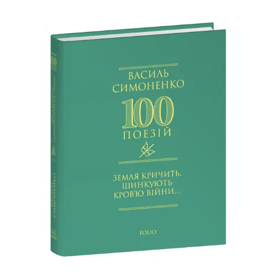 Зображення Земля кричить. Шинкують кров’ю війни...